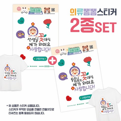 [희랑희랑] 스승의날 어버이날 일회용 의류스티커 옷스티커, 1세트, 08.희랑_꽃남아