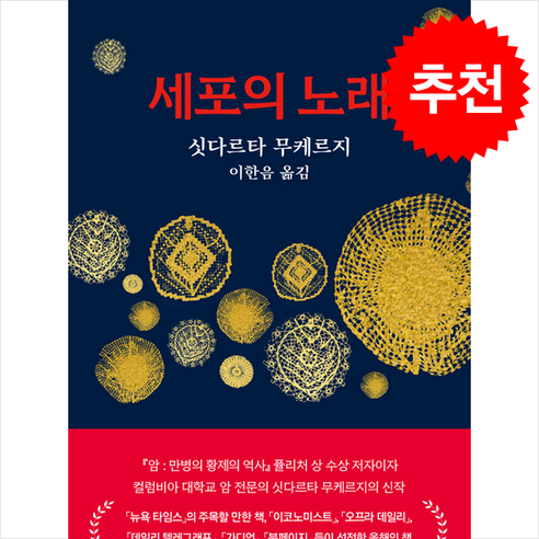 세포의 노래와 쁘띠수첩 선물, 까치와 싯다르타 무케르지 세포의 노래와 쁘띠수첩 선물, 까치와 싯다르타 무케르지