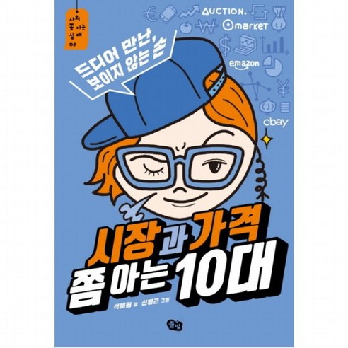 시장과 가격 쫌 아는 10대 : 드디어 만난 보이지 않는 손 (사회 쫌 아는 십대 2), 없음