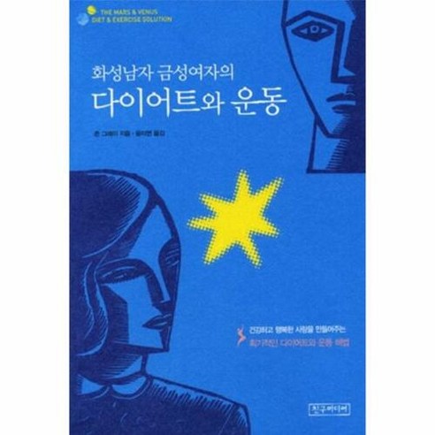 화성남자 금성여자의 다이어트와 운동, 친구미디어, 존 그레이 저/윤미연 역