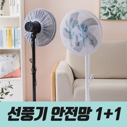아이의 탐험적인 손가락을 선풍기 블레이드로부터 안전하게 지키는 솔루션