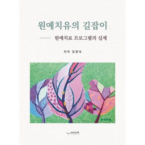 원예치유의 길잡이:원예치료 프로그램의 실제, 하움출판사, 김영숙