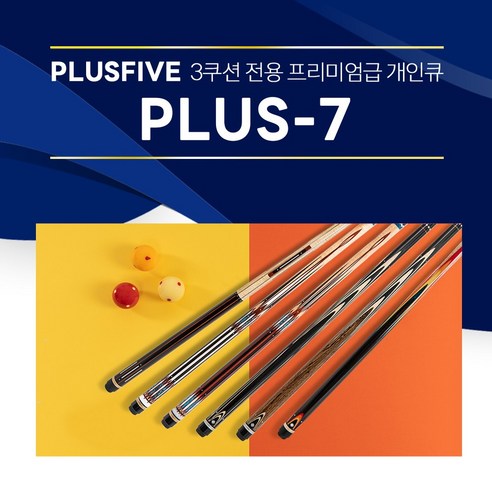 [무료배송]한밭큐 PLUS-7 플러스파이브 시리즈 (플러스파이브)