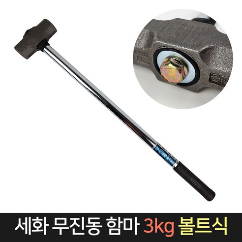 세화단조 무진동 함마 3kg 볼트식 망치 / 대형 돌망치, 단품, 1개