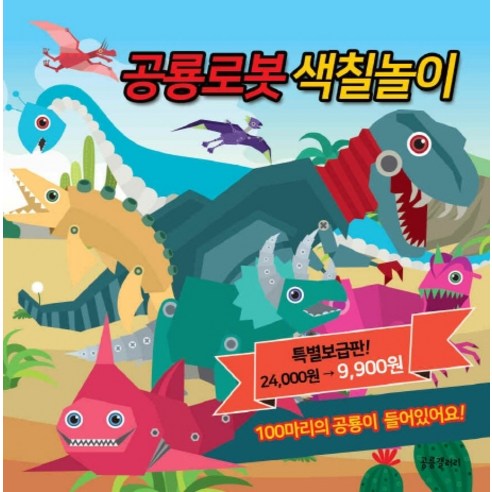 공룡로봇 색칠놀이(특별 보급판), 공룡갤러리 - 가격 변동 추적 그래프 - 역대가