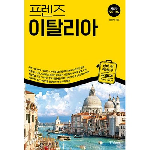 2023~2024 프렌즈 이탈리아 최고의 이탈리아 여행을 위한 한국인 맞춤형 가이드북