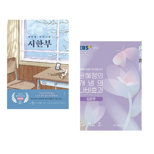 (서점추천) 시한부 + 윤혜정의 개념의 나비효과 입문편 (2023년) (전2권), 바른북스