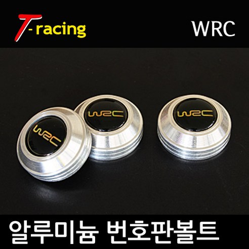 알루미늄 로고 번호판볼트 WRC 크롬실버[3개1세트]