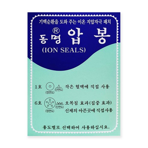 동명압봉: 기맥 순환을 돕는 이온 지압 자극 패치로 건강한 삶을 되찾으세요!