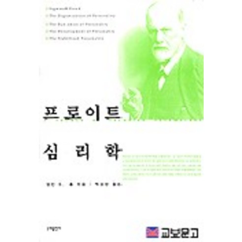 프로이트 심리학, 문예출판사, 캘빈 S. 홀