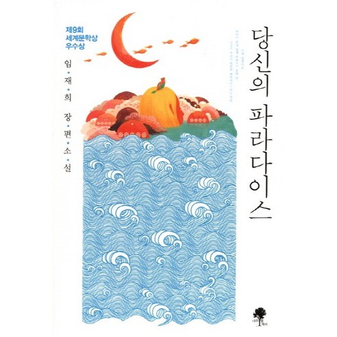林在熙 《你的天堂》 第九屆世界文學獎優秀獎 樹旁椅子 9788997962112