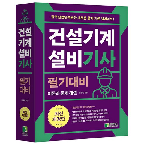 건설기계설비 기사 필기대비 학진북스, 분철안함