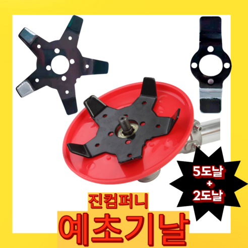 진컴퍼니 원형예초기 2, 예초기날 1 set 예치기 진컴퍼니 원형예초기 2, 예초기날 1 set 예치기