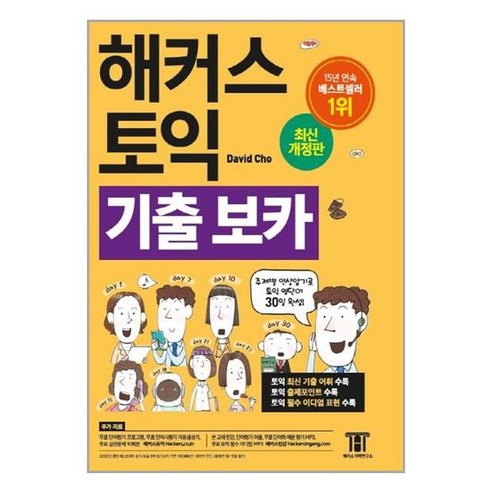 유니오니아시아 해커스 토익 기출 보카 TOEIC VOCA 단어장 해커스어학연구소 Hackers, One color | One Size, 9788965422785 해커스기출보카 Best Top5