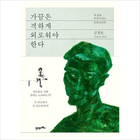 [21세기북스] 가끔은 격하게 외로워야 한다: 내 삶의 주인이 되는 문화심리학, 21세기북스, 김정운 저