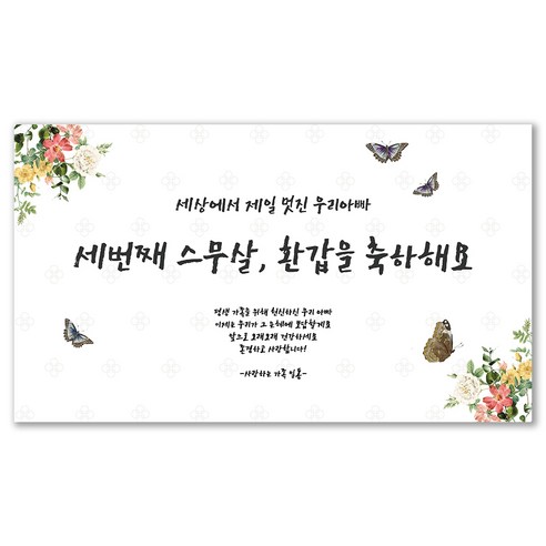 데이지룸 환갑 현수막 패브릭 포스터 배경천 월배너, 아빠
