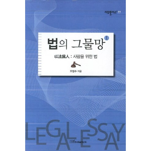 법의 그물망 1:이법위인 사람을 위한 법, 한국학술정보, 오창수 저
