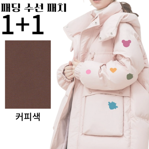 1+1패딩수선패치 옷리폼 패딩 수선 스티커 테이프 패딩 보수 패치, 1세트, 커피색