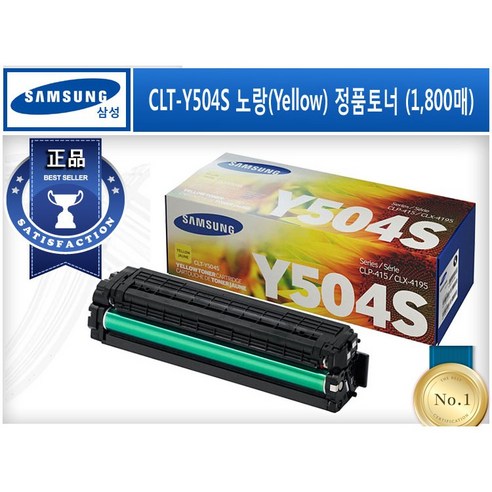 CLT-Y504S (삼성 Y504S) [삼성/노랑/정품토너] CLP-415/N/NW CLX-4195/N/FN/FW SL-C1810W SL-C1810FW SL-C1860FW, 1.삼성정품토너 CLT-Y504S 완제품 노랑 (최신제조), 1개