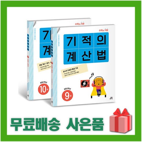 [사은] 기적의 계산법 9~10 세트 (전2권) 초등학교 5학년 (개정판)