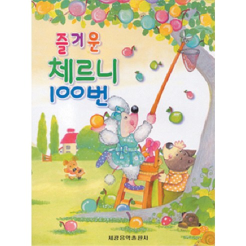 즐거운 체르니 100번, 세광음악출판사