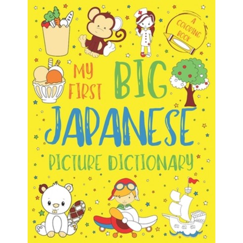 My First Big Japanese Picture Dictionary: Two in One: Dictionary and Coloring Book - Color and Learn... Paperback, Independently Published, English, 9798591761660