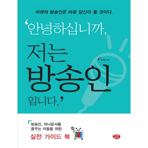 안녕하십니까 저는 방송인입니다.:미래의 방송인은 바로 당신이 될 것이다., 시대에듀