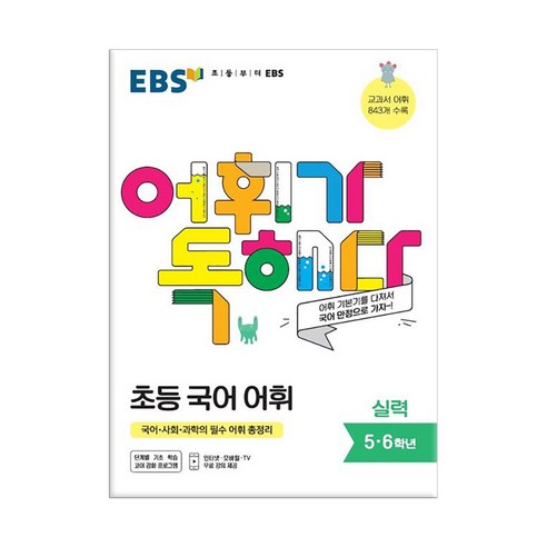EBS 어휘가 독해다! 초등 국어 어휘 실력
