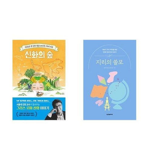 하나북스퀘어 신화의 숲+지리의 쓸모