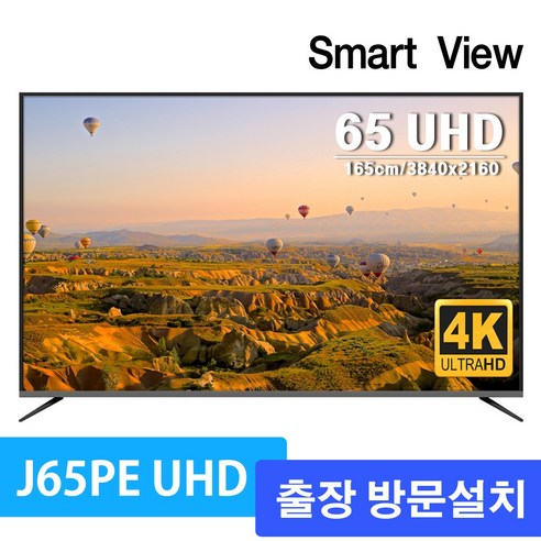 스마트뷰 J65PE UHD 4K TV 65인치, 스탠드형 출장 방문설치, 설치방법