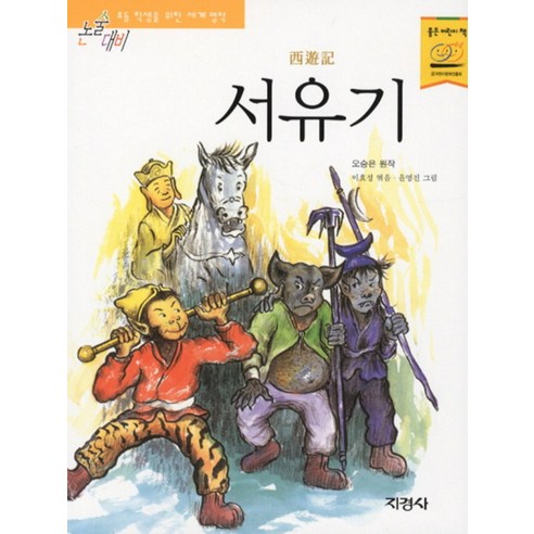 서유기 1-10 세트 -전10권 +미니수첩제공, 오승은 12 서유기 (논술대비 초등학생을 위한 세계명작 77), 지경사