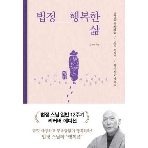 법정 행복한 삶 (법정스님 열반 12주기 리커버 에디션), 미래북