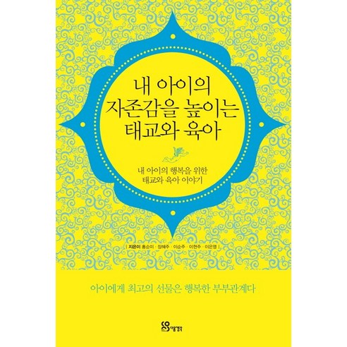 내 아이의 자존감을 높이는 태교와 육아:내 아이의 행복을 위한 태교와 육아 이야기, 다음생각