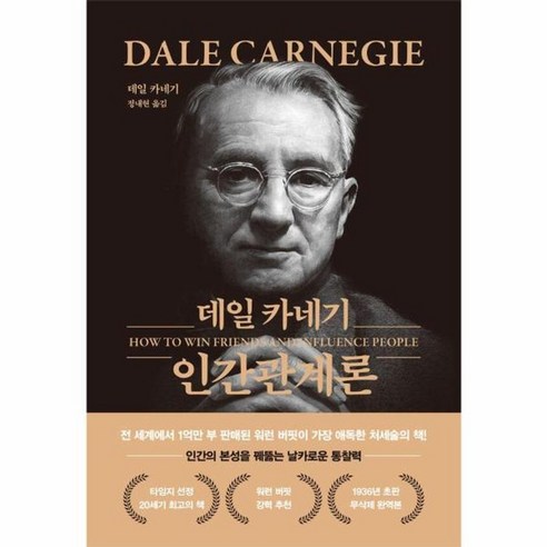 웅진북센 데일 카네기 인간관계론 무삭제 최신 완역본 금장 에디션 양장, One color | One Size