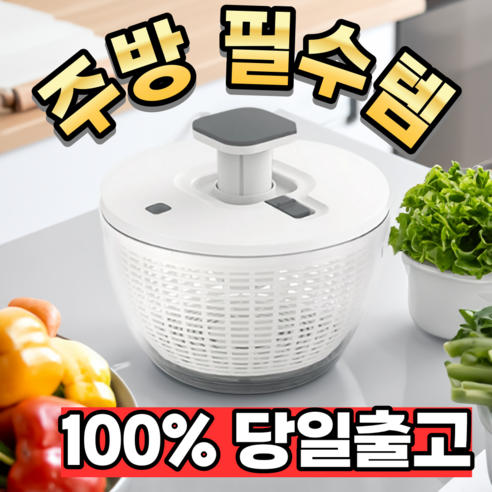 [만족률1위] 세플로 자동 야채탈수기 음식탈수기 쌈채소탈수기 샐러드스피너 AS보증제품, one