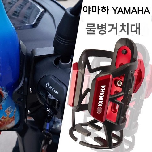 야마하 적용 NMAX XMAX TMAX NVX AEROX 컵홀더 물병 음료수 거치대 튜닝 커스텀 YAMAHA 컵홀더 1개, 검은색