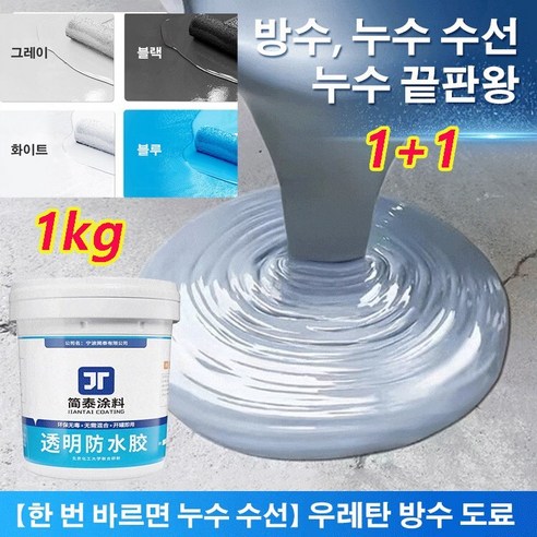 1+1 수성우레탄 지붕방수 창틀방수 옥상 베란다 균열 크랙 누수 방수제 방수 본드 1kg, 다크 그레이*1+화이트*1, 우레탄 방수 도료