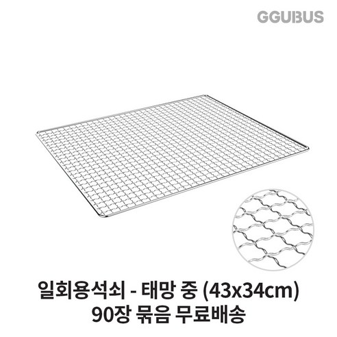 꾸버스 일회용 석쇠 90장 60장 묶음 도매 사각 원형 펜션 식당 업소용 불판 바베큐그릴, 43 x 34cm, 1세트