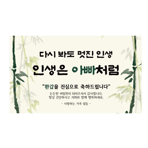 환갑현수막 어머니 아버지 7종 모음, 인생은아빠처럼
