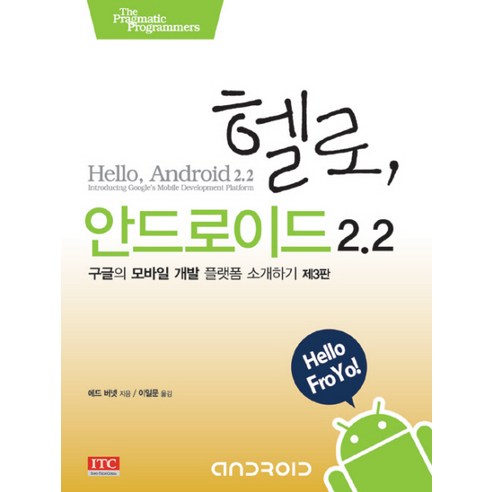 헬로 안드로이드 2.2(제3판):구글의 모바일 개발 플랫폼 소개하기 - 안드로이드 | 쿠팡