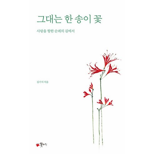그대는 한 송이 꽃:사랑을 향한 순례의 길에서 - 소설/수필/시 | 쿠팡
