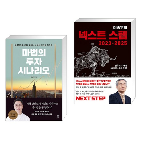 (서점추천) 마법의 투자 시나리오 + 이종우의 넥스트 스텝 2023-2025 (전2권), 다산북스 etf처음공부 Best Top5