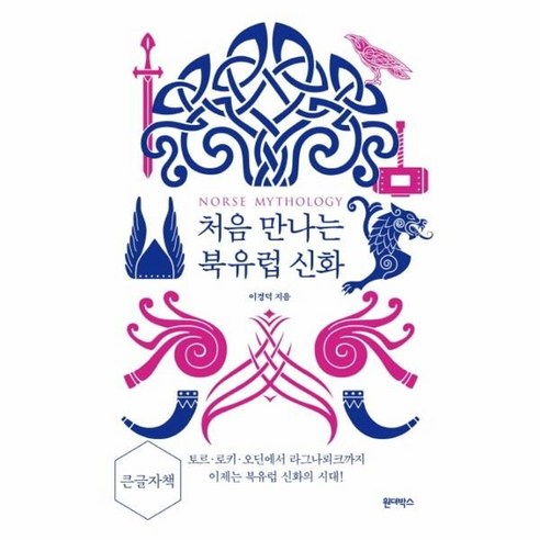 처음 만나는 북유럽 신화 (큰글자책) : 토르 로키 오딘에서 라그나로크까지, 이경덕 저, 원더박스