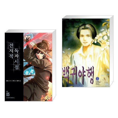 전지적 독자 시점 5 + 백귀야행 1 (전2권)