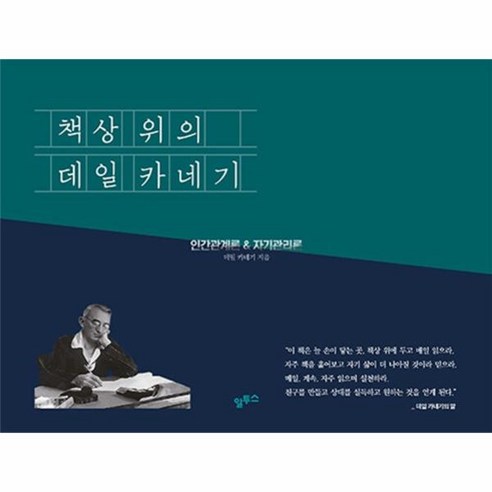 이노플리아 책상 위의 데일 카네기 인간관계론 자기관리론 365 만년일력, One color | One Size Best Top5