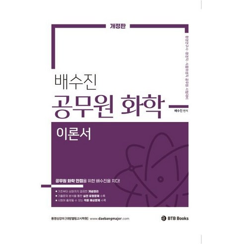 배수진 공무원 화학 이론서 : 식품위생직 환경직 환경연구사 대비, 배수진 편저, BTB Books