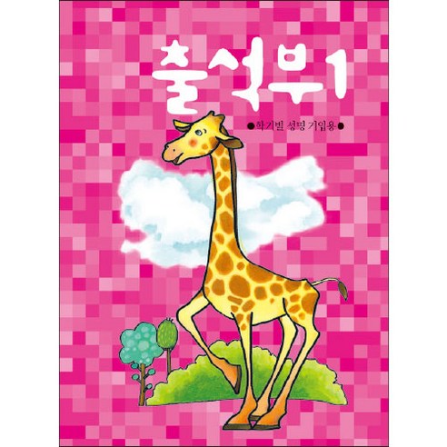 [무한] 출석부1 (1년용) 학기 성명 기입용 묶음, 5권, 기린