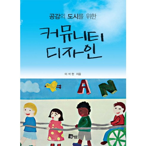 공감의 도시를 위한커뮤니티디자인 - 미술일반/교양 | 쿠팡