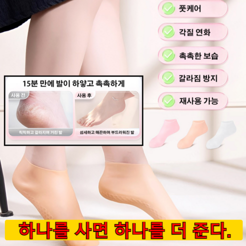 [시한부 혜택] 2+2/1+1 각질제거 풋케어 양말 보습케어실리콘양말 부드럽고 편안한 / 발 관리 / 반복 사용, 화이트*1+1