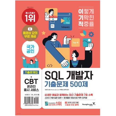 이기적 SQL 개발자 기출문제 500제, 영진닷컴